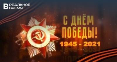 Минниханов поздравил татарстанцев с Днем Победы