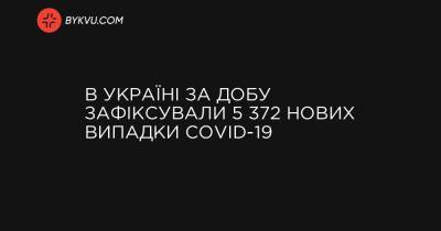 В Україні за добу зафіксували 5 372 нових випадки COVID-19