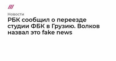 РБК сообщил о переезде студии ФБК в Грузию. Волков назвал это fake news