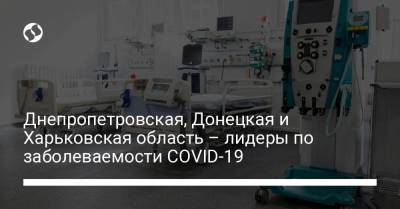 Днепропетровская, Донецкая и Харьковская область – лидеры по заболеваемости COVID-19