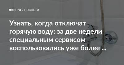 Узнать, когда отключат горячую воду: за две недели специальным сервисом воспользовались уже более 280 тысяч раз