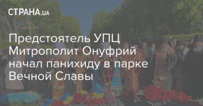 Предстоятель УПЦ Митрополит Онуфрий начал панихиду в парке Вечной Славы