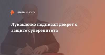 Лукашенко подписал декрет о защите суверенитета
