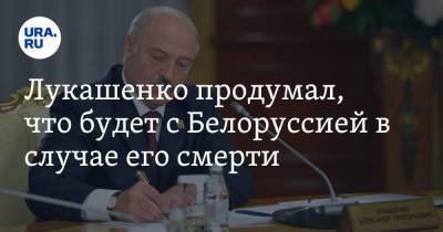 Лукашенко продумал, что будет с Белоруссией в случае его смерти