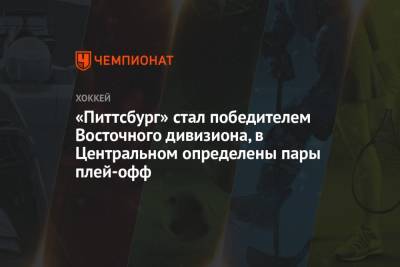 «Питтсбург» стал победителем Восточного дивизиона, в Центральном определены пары плей-офф