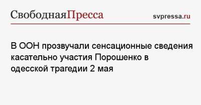В ООН прозвучали сенсационные сведения касательно участия Порошенко в одесской трагедии 2 мая