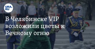 В Челябинске VIP возложили цветы к Вечному огню. Фоторепортаж