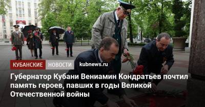 Губернатор Кубани Вениамин Кондратьев почтил память героев, павших в годы Великой Отечественной войны