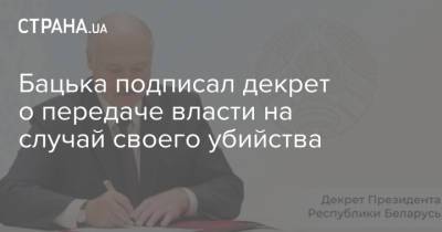 Бацька подписал декрет о передаче власти на случай своего убийства