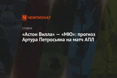 «Астон Вилла» — «МЮ»: прогноз Артура Петросьяна на матч АПЛ