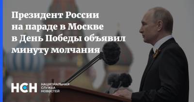 Президент России на параде в Москве в День Победы объявил минуту молчания