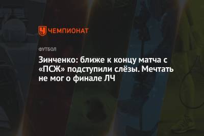 Зинченко: ближе к концу матча с «ПСЖ» подступили слёзы. Мечтать не мог о финале ЛЧ