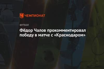 Фёдор Чалов прокомментировал победу в матче с «Краснодаром»