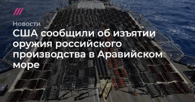 США сообщили об изъятии оружия российского производства в Аравийском море