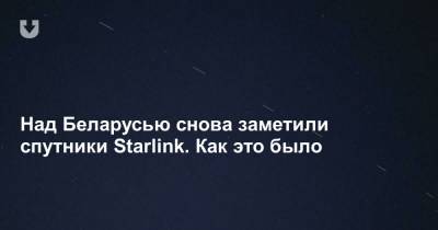 Над Беларусью снова заметили спутники Starlink. Как это было