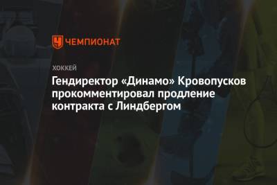 Гендиректор «Динамо» Кровопусков прокомментировал продление контракта с Линдбергом