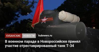 В военном параде в Новороссийске принял участие отреставрированный танк Т-34