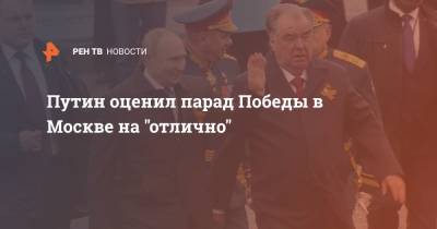 Путин оценил парад Победы в Москве на "отлично"