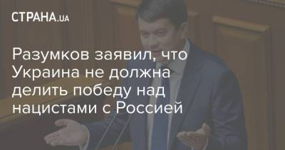 Разумков заявил, что Украина не должна делить победу над нацистами с Россией