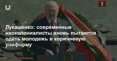 Лукашенко: современные неоколониалисты вновь пытаются одеть молодежь в коричневую униформу