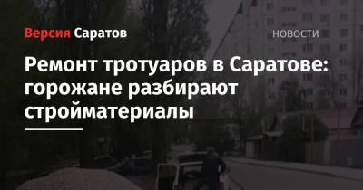 Ремонт тротуаров в Саратове: горожане разбирают стройматериалы