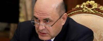 Премьер-министр Михаил Мишустин увеличил резервный фонд правительства почти на 121 млрд рублей