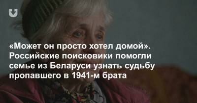 «Может он просто хотел домой». Российские поисковики помогли семье из Беларуси узнать судьбу пропавшего в 1941-м брата