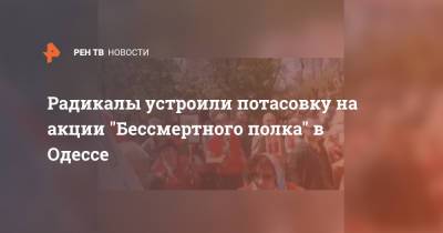 Радикалы устроили потасовку на акции "Бессмертного полка" в Одессе