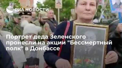 Портрет деда Зеленского пронесли на акции "Бессмертный полк" в Донбассе