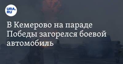 В Кемерово на параде Победы загорелся боевой автомобиль. Видео