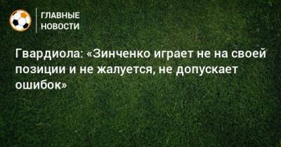 Гвардиола: «Зинченко играет не на своей позиции и не жалуется, не допускает ошибок»