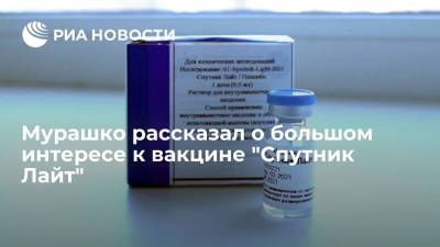 Мурашко рассказал о большом интересе к вакцине "Спутник Лайт"
