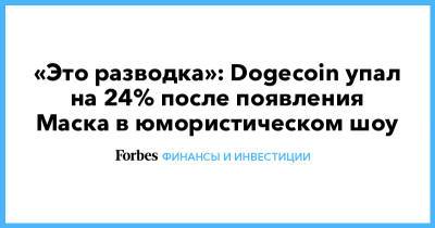 «Это разводка»: Dogecoin упал на 24% после появления Маска в юмористическом шоу