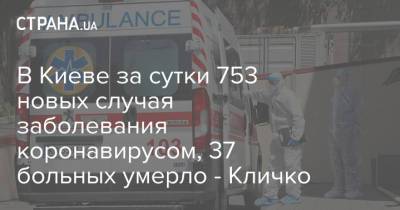 В Киеве за сутки 753 новых случая заболевания коронавирусом, 37 больных умерло - Кличко