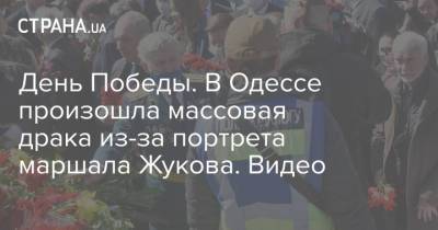 День Победы. В Одессе произошла массовая драка из-за портрета маршала Жукова. Видео