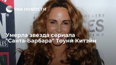 Барбара - Умерла звезда сериала "Санта-Барбара" Тоуни Китэйн - ria.ru - Москва - Сан-Диего - шт. Калифорния