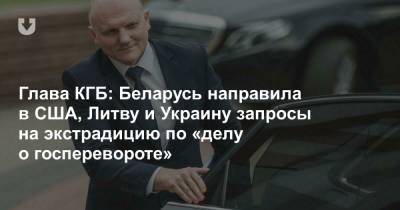 Глава КГБ: Беларусь направила в США, Литву и Украину запросы на экстрадицию по «делу о госперевороте»