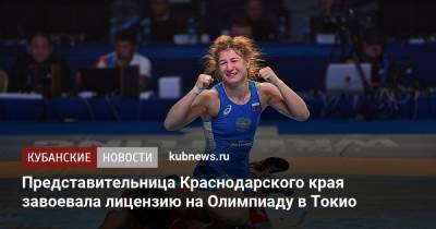 Представительница Краснодарского края завоевала лицензию на Олимпиаду в Токио