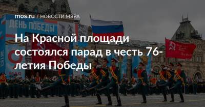 На Красной площади состоялся парад в честь 76-летия Победы