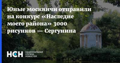 Юные москвичи отправили на конкурс «Наследие моего района» 3000 рисунков — Сергунина