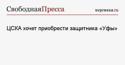 ЦСКА хочет приобрести защитника «Уфы»