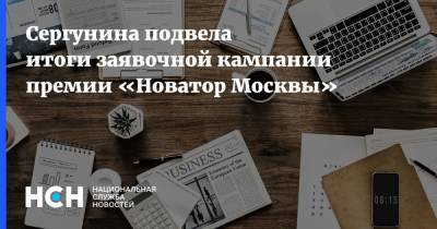 Сергунина подвела итоги заявочной кампании премии «Новатор Москвы»