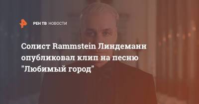 Тилль Линдеманн - Солист Rammstein Линдеманн опубликовал клип на песню "Любимый город" - ren.tv - Санкт-Петербург