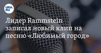 Лидер Rammstein записал новый клип на песню «Любимый город». Видео
