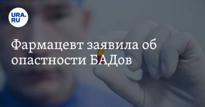 Фармацевт заявила об опасности БАДов - ura.news