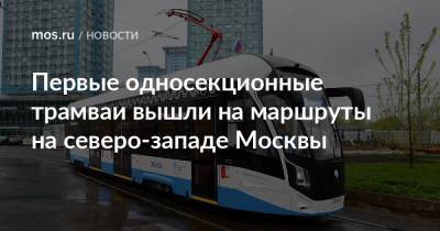 Первые односекционные трамваи вышли на маршруты на северо-западе Москвы