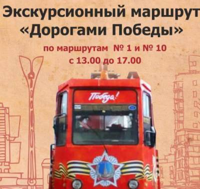 До вечера по улицам Ростова трамваи №1 и №10 будут курсировать по маршруту "Дорогами Победы"