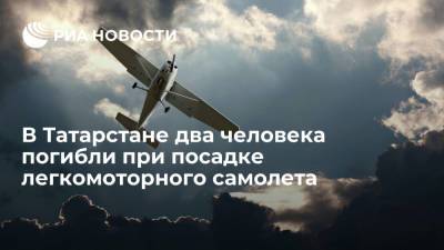 В Татарстане два человека погибли при посадке легкомоторного самолета