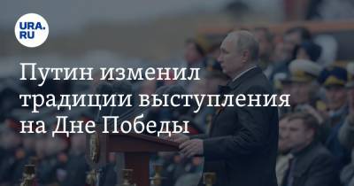 Путин изменил традиции выступления на Дне Победы
