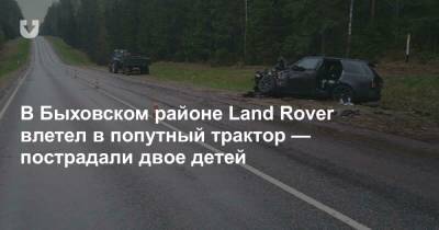 В Быховском районе Land Rover влетел в попутный трактор — пострадали двое детей
